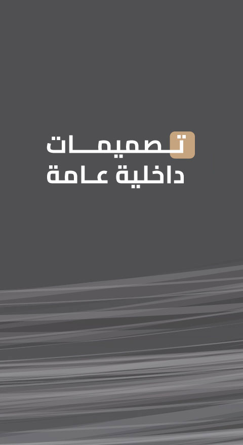 تصميمات داخلية عامة